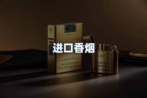 进口香烟